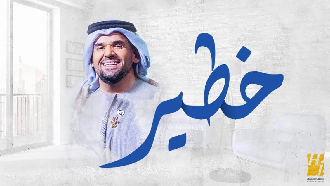بوستر اغنية خطير