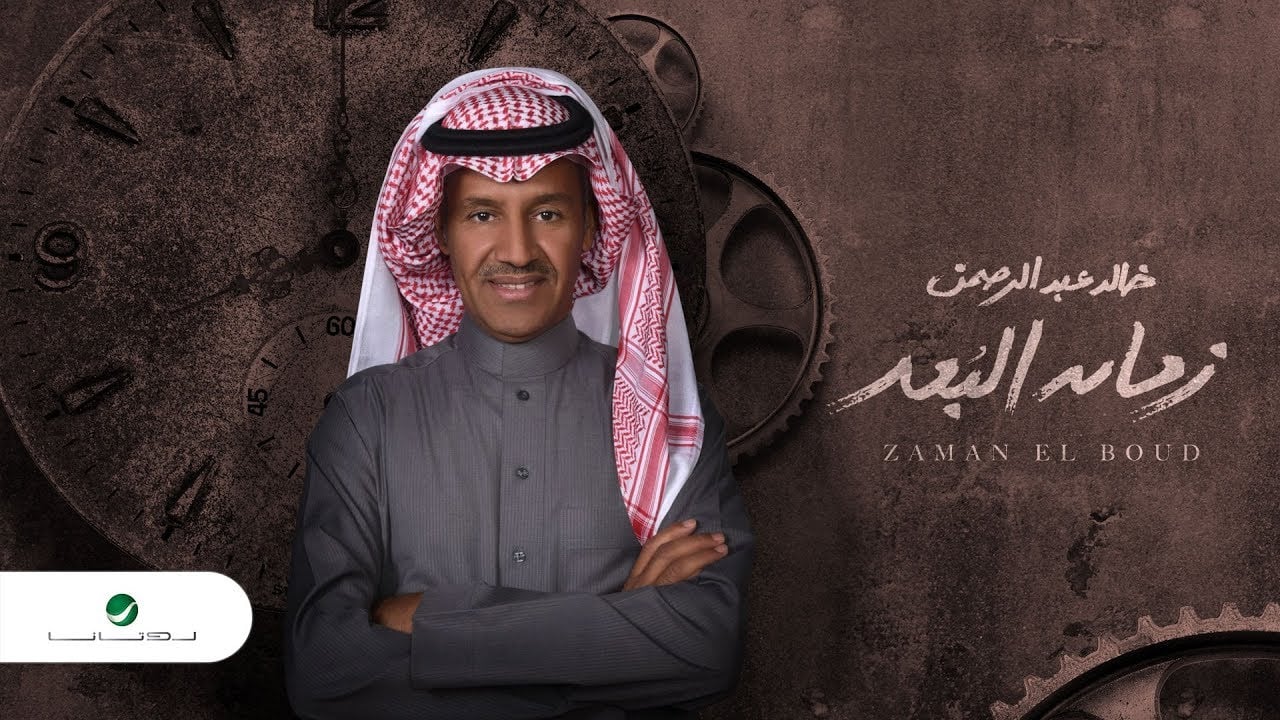 بوستر اغنية زمان البعد