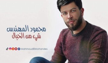 بوستر اغنية شيء من الخيال
