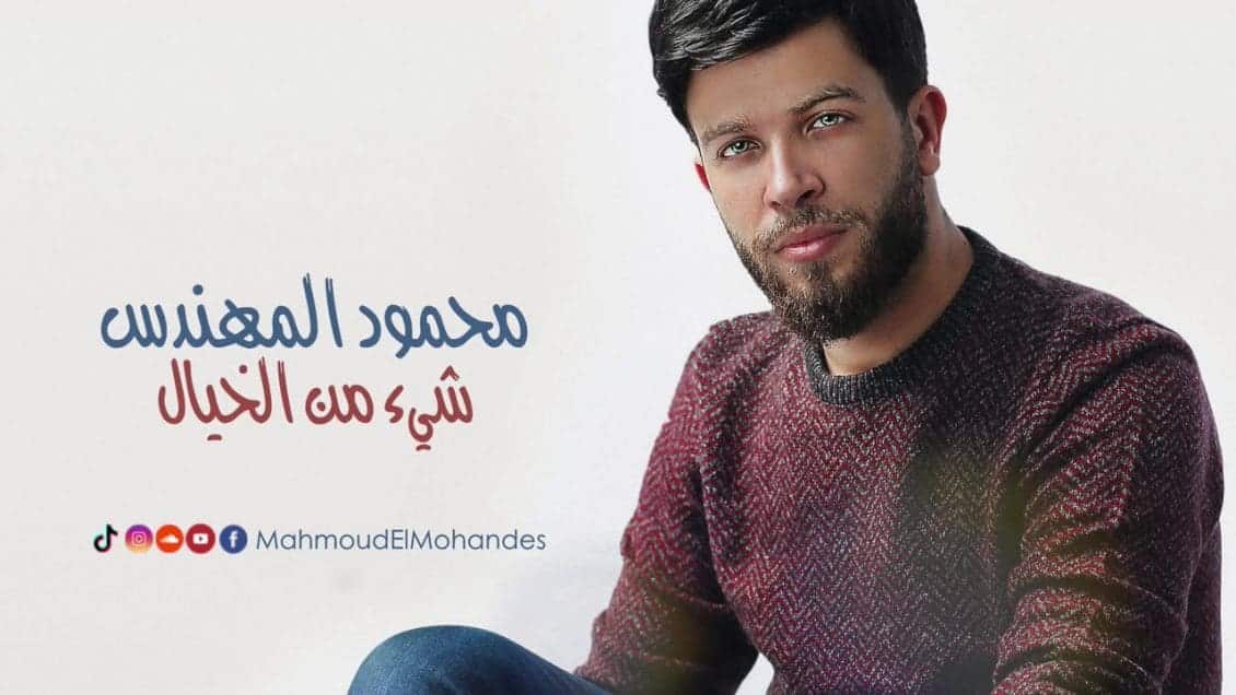 بوستر اغنية شيء من الخيال