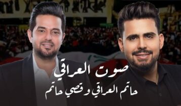 بوستر اغنية صوت العراقي