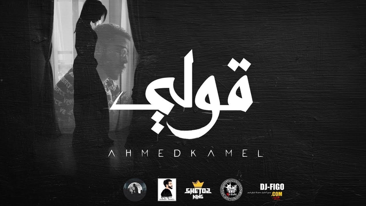 بوستر اغنية قولي