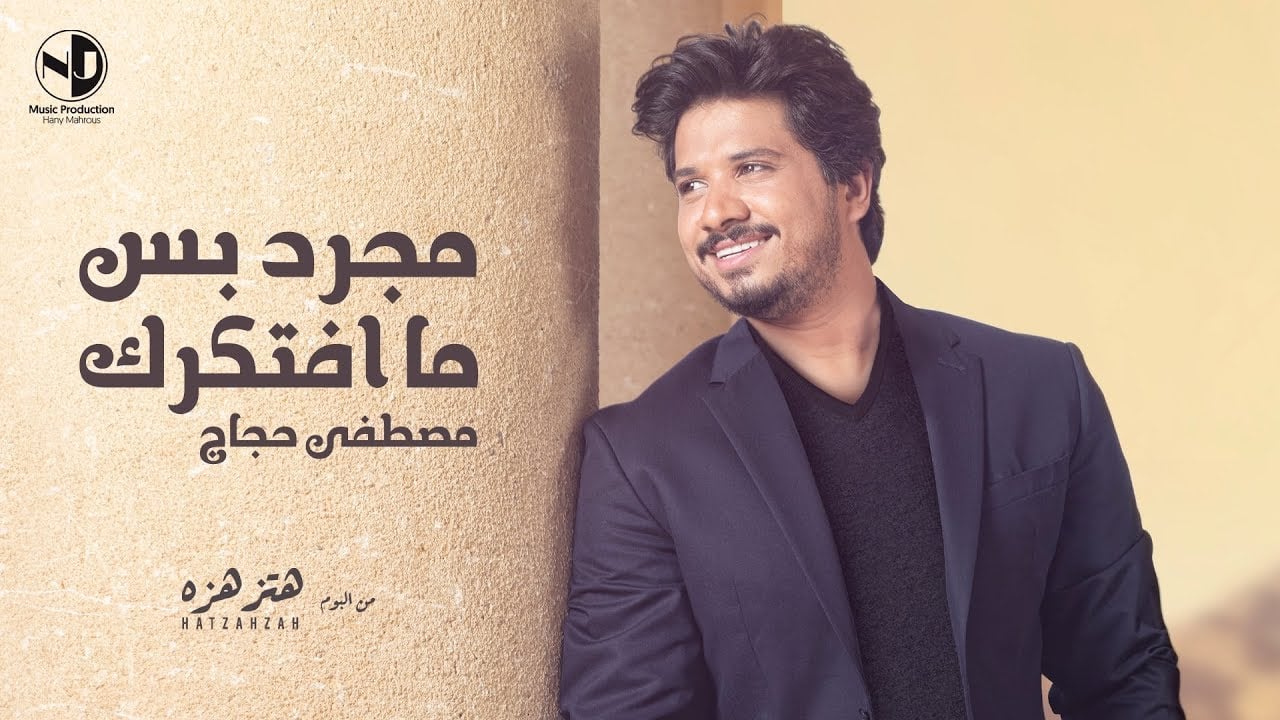 بوستر اغنية مجرد بس ما افتكرك