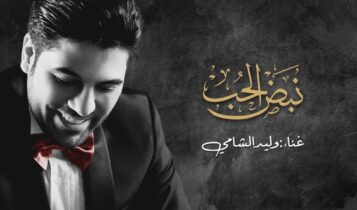 بوستر اغنية نبض الحب