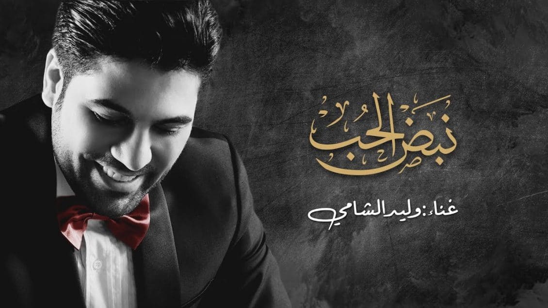 بوستر اغنية نبض الحب