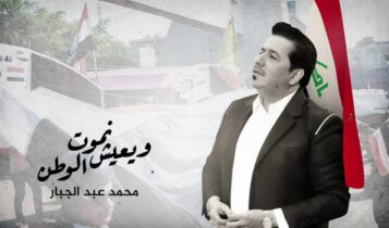 بوستر اغنية نموت ويعيش الوطن