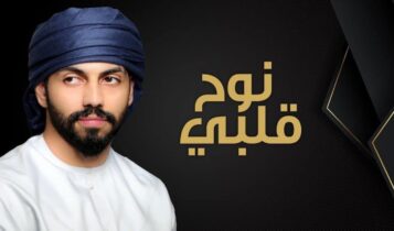 بوستر اغنية نوح قلبي