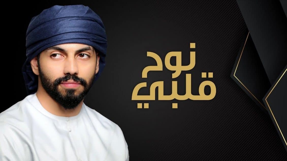 بوستر اغنية نوح قلبي