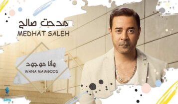بوستر اغنية وانا موجود