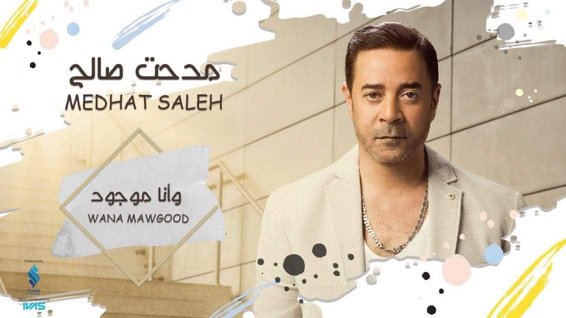بوستر اغنية وانا موجود