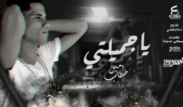 بوستر اغنية يا جميلتي يا اميرتي