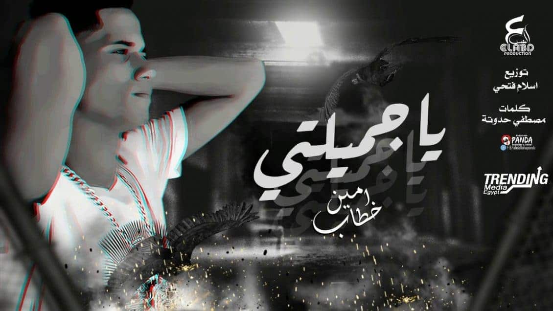 بوستر اغنية يا جميلتي يا اميرتي