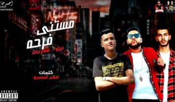 بوستر مهرجان مستني فرحة
