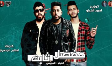 بوستر مهرجان هفضل ثابت
