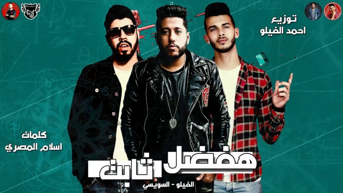 بوستر مهرجان هفضل ثابت