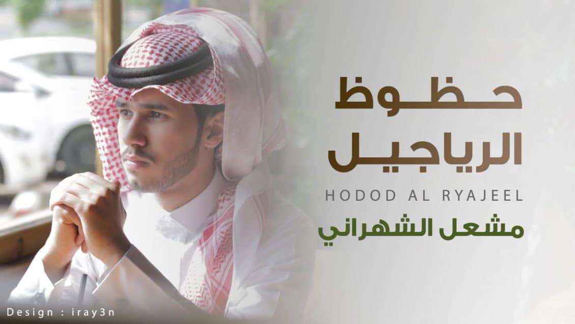 شيلة حظوظ الرياجيل