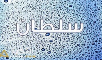 معنى اسم سلطان