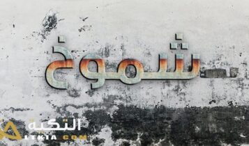 معنى اسم شموخ