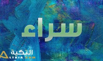 معنى اسم سراء