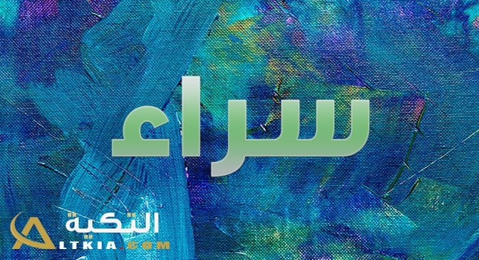 معنى اسم سراء