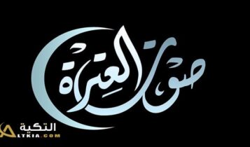 تردد قناة صوت العترة