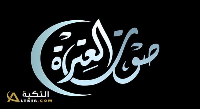 تردد قناة صوت العترة