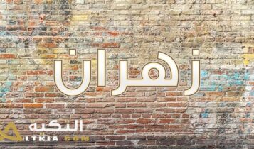 معنى اسم زهران