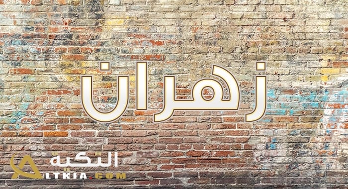 معنى اسم زهران