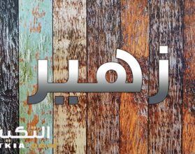 معنى اسم زهير