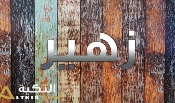 معنى اسم زهير
