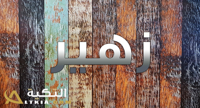 معنى اسم زهير