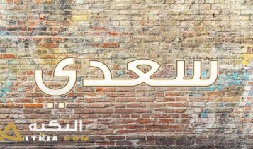 معنى اسم سعدي