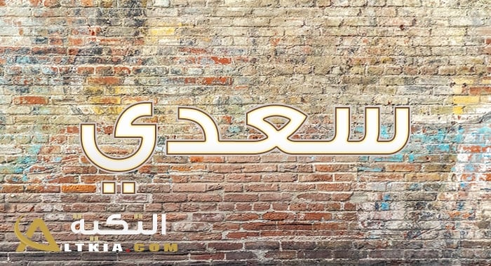 معنى اسم سعدي