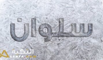 معنى اسم سلوان