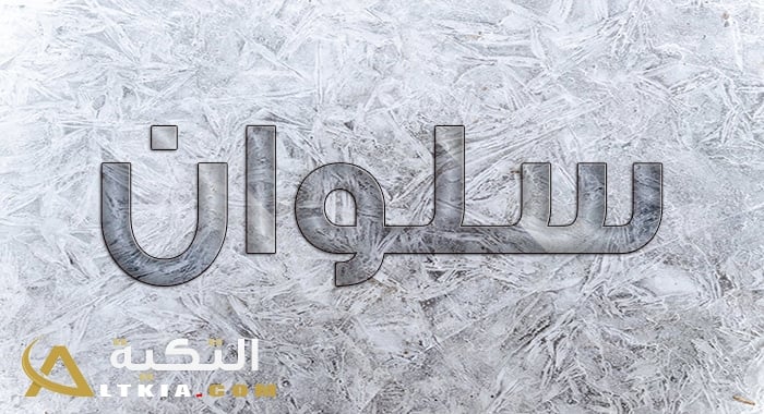 معنى اسم سلوان