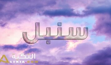 معنى اسم سنبل