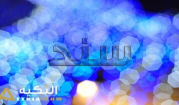 معنى اسم سند