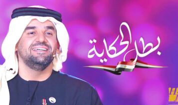 اغنية بطل الحكاية