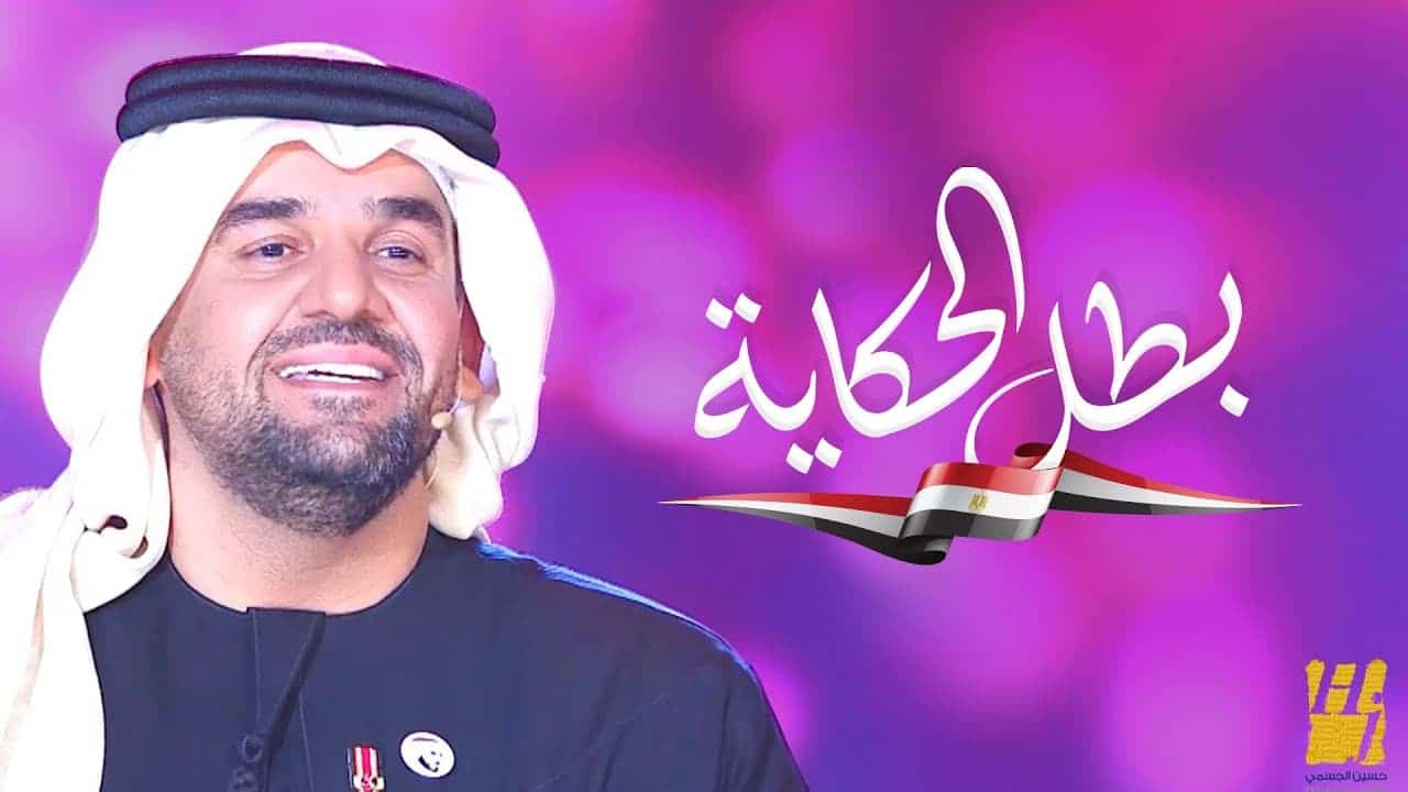 اغنية بطل الحكاية