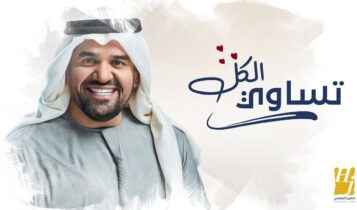 اغنية تساوي الكل