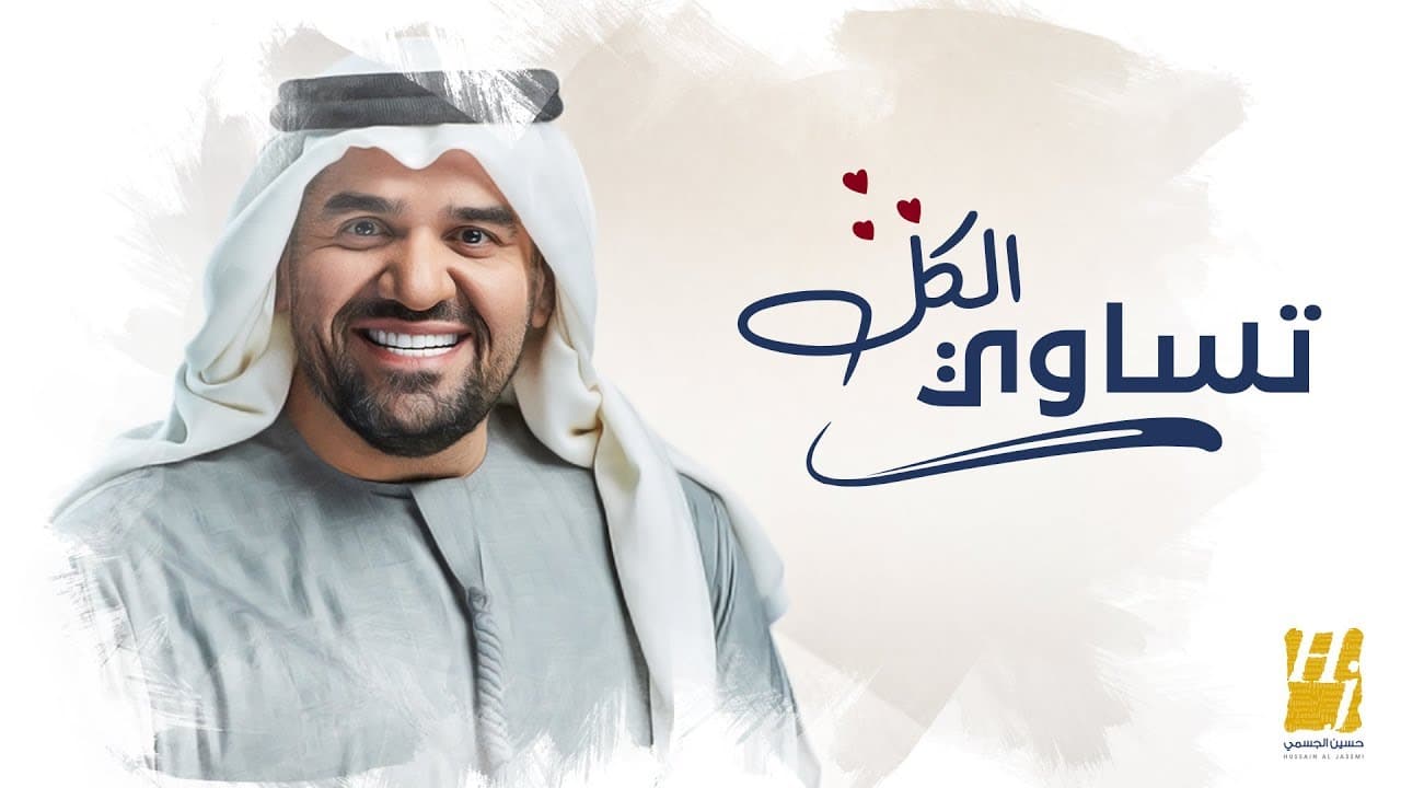 اغنية تساوي الكل