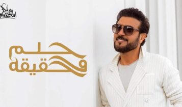 اغنية حلم وحقيقة