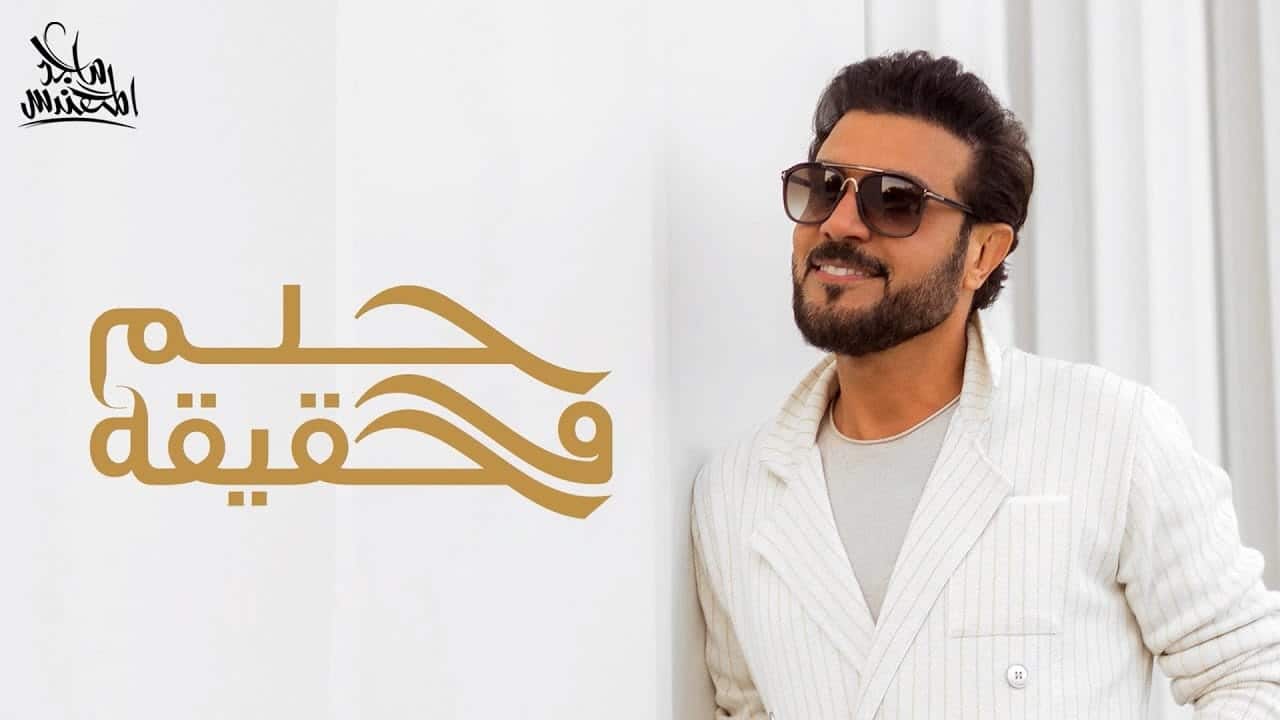 اغنية حلم وحقيقة