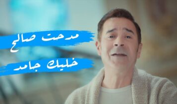 اغنية خليك جامد