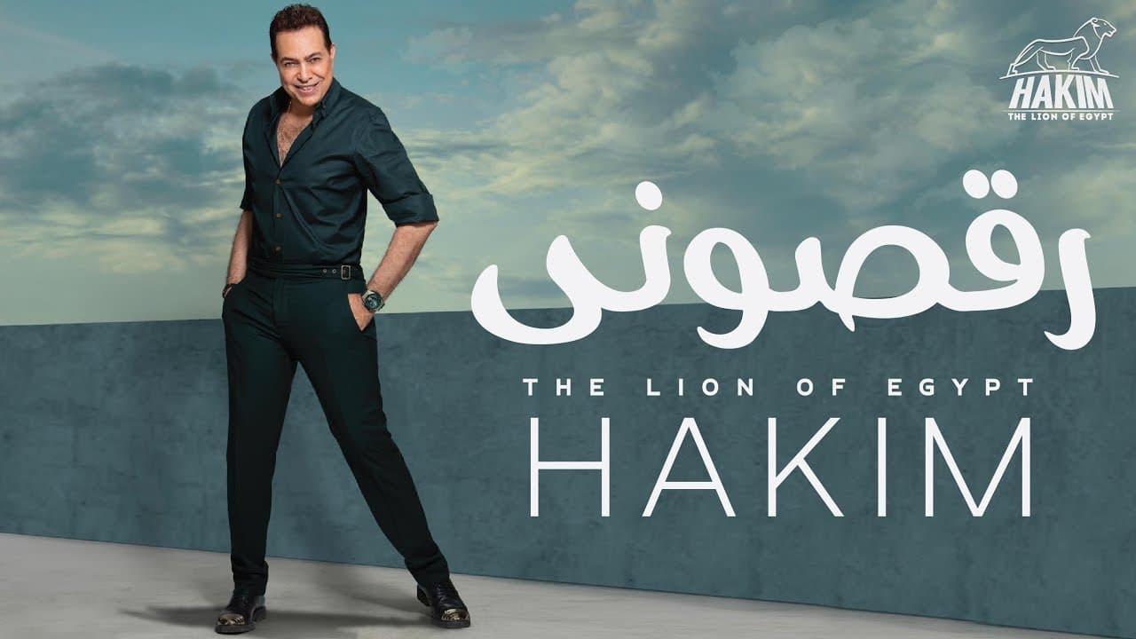 اغنية رقصوني