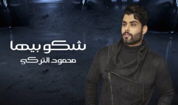 اغنية شكو بيها
