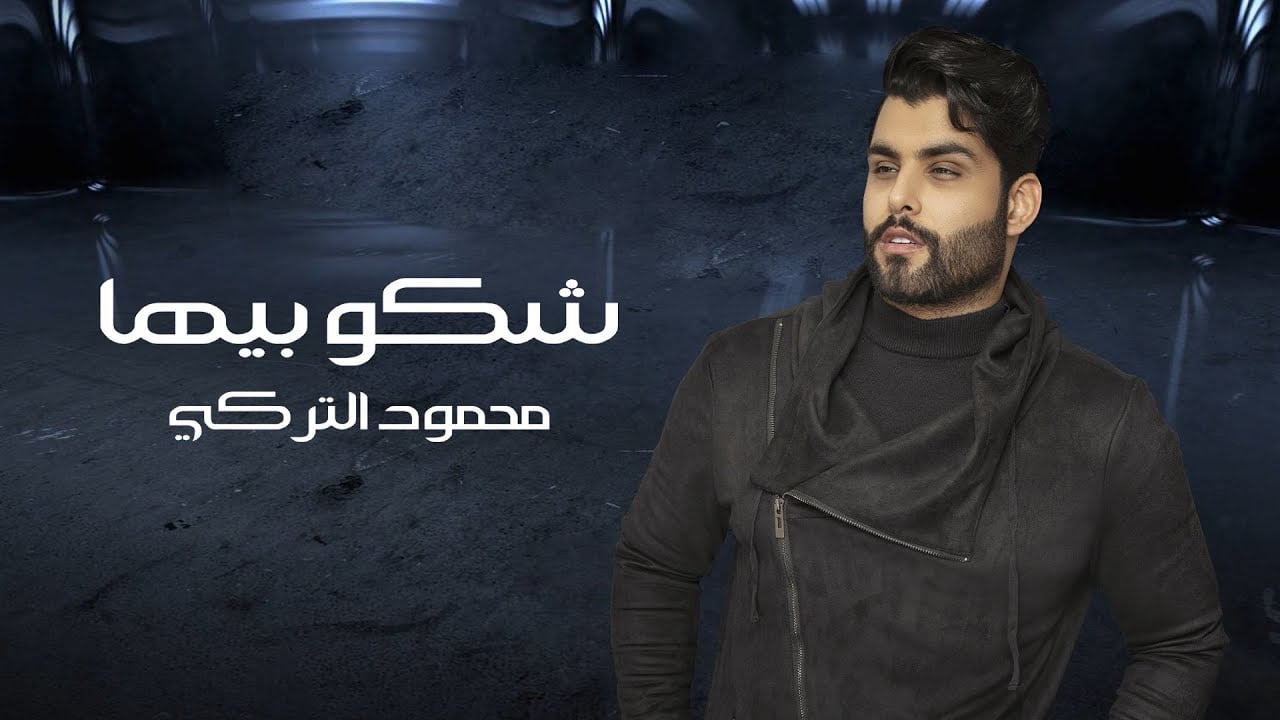 اغنية شكو بيها