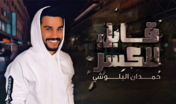 اغنية قابل للكسر