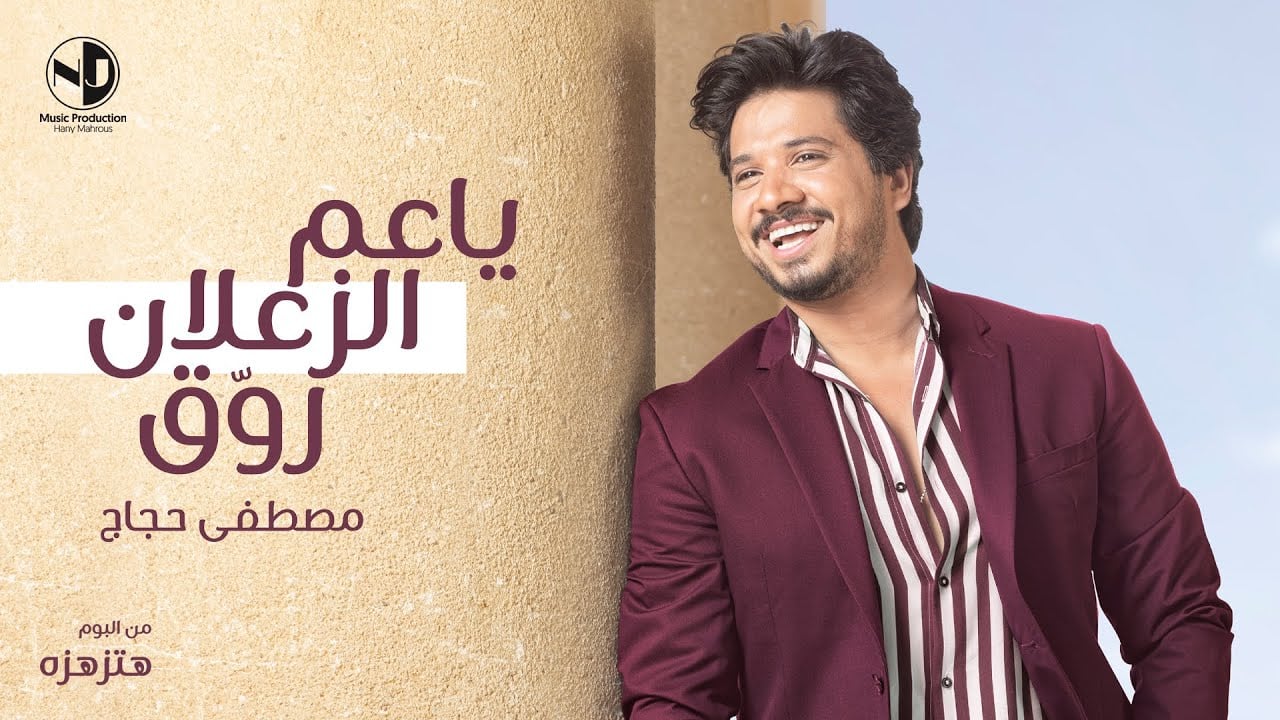 اغنية ياعم الزعلان روق