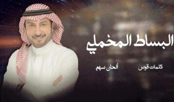 بوستر اغنية البساط المخملي